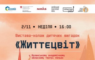 Запрошуємо на прем’єру вистави-колажу дитячих вигадок «Життєцвіт»