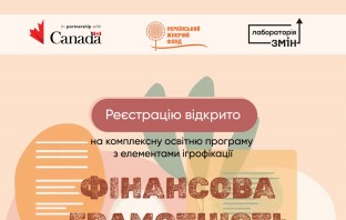 Відкрито реєстрацію на освітню програму з фінансової грамотності