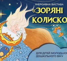 «Зоряні колискові» – стартуємо з новим проєктом за підтримки Українського культурного фонду