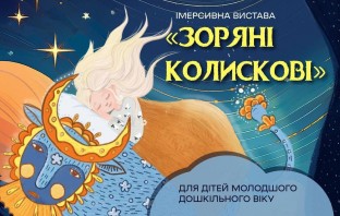 «Зоряні колискові» – стартуємо з новим проєктом за підтримки Українського культурного фонду