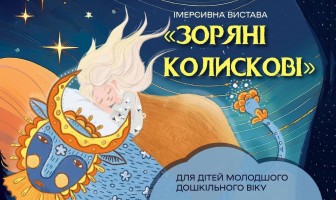 «Зоряні колискові» – стартуємо з новим проєктом за підтримки Українського культурного фонду