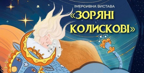 «Зоряні колискові» – стартуємо з новим проєктом за підтримки Українського культурного фонду