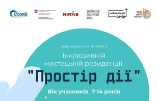 Запрошуємо вас у Інклюзивну мистецьку резиденцію «Простір дії»