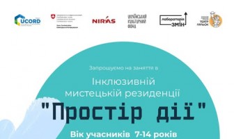 Запрошуємо вас у Інклюзивну мистецьку резиденцію «Простір дії»