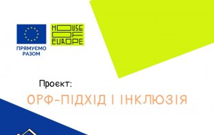 Посібник “Орф-підхід та інклюзія”