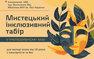 Мистецький інклюзивний табір для молоді з інвалідністю та без – запрошуємо до участі