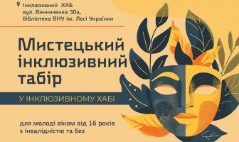 Мистецький інклюзивний табір для молоді з інвалідністю та без – запрошуємо до участі