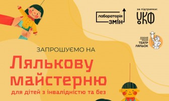 Запрошуємо бажаючих на Лялькову майстерню для дітей з інвалідністю та без