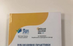 Посібник Інклюзивні практики для працівників культури