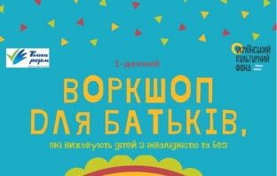 ВОРКШОП ДЛЯ БАТЬКІВ  «Орф-підхід в роботі з дітьми/молодими людьми з інвалідністю та без»