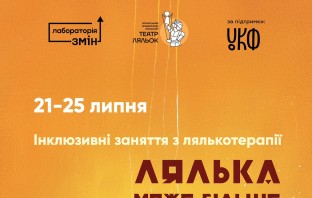 Запрошуємо на заняття з лялькотерапії