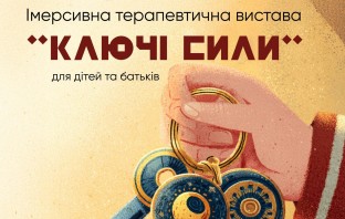 Інсценівка імерсивної вистави “Ключі сили”