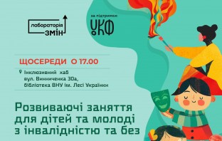 Запрошуємо на інклюзивні розвиваючі заняття в Інклюзивному хабі