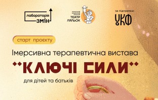 Стартуємо з проєктом «Імерсивна терапевтична вистава “Ключі сили” для дітей та батьків»