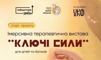 Стартуємо з проєктом «Імерсивна терапевтична вистава “Ключі сили” для дітей та батьків»