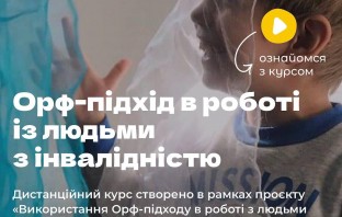 ДИСТАНЦІЙНИЙ КУРС “ОРФ-ПІДХІД ДЛЯ ЛЮДЕЙ З ІНВАЛІДНІСТЮ”