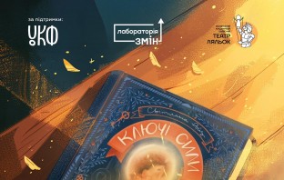 Запрошуємо на презентацію книги “Ключі сили”
