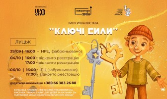 Запрошуємо на вистави “Ключі сили”